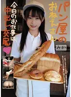 SGOT-01 - The Bakery Lady. Today's Job is Making Creampies. Mika