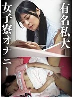 PMFT-451 - Famous Private University: Masturbation in a Women's Dorm; Big-Breasted Girl: Hina Nitori