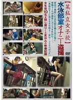 PYM-164 - Private Girls School Peeping Videos Of Swim Team Locker Room Masturbation