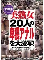 AMRA-012 - 20 Beautiful Mature Woman Anal Adventures!