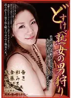 DJSA-006 - Totally Kinky Mature Woman's Man Hunt