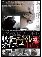 TOUE-006 - All Peeping! Girls Pooping Anal Masturbation 4-Hours