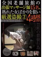 TOUE-019 - 15 Business Trip Masseuses From Long Standing Hotels Across The Country. The Voyeur Of Only The Hand Picked Mature Women. 24 Hours.