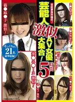 SGMS-094 - Her Talent Agency Is In An Uproar! Adult Video Actresses Who Look Just Like Celebrities - Five Hour Compilation