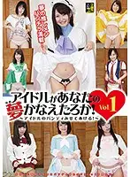 IDL-001 - Idols Will Make Your Dreams Cum True! -Idols show Off Their Panties! - vol. 1