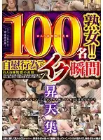 OBSE-007 - 100 Mature Women Pleasuring Themselves! Transcendent O-Faces Collection