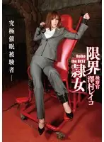 HOL-003 - Extreme S***e - Reiko Sawamura The Public Prosecutor