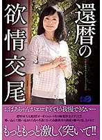 LUNS-041 - 60 Something Birthday Lustful Sex