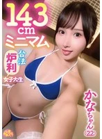 CHUC-168 - 143cm miniature legal furnished college student, Kana-chan (22)