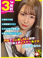 DORI-099 -  Paco Shooting No.99 SEX ban without rubber with halo! Moe voice and perverted beautiful girl Nonoka-chan Sato Nonoka