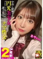 DORI-134 -  Paco Shoot No.134 A beautiful girl who has never had a creampie is given a lie and told that she has a rubber allergy, and has raw sex! Aya-chan