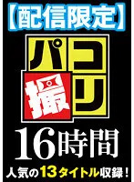 DORI-016-02 -  Delivery Limited Paco Shooting 16 Hours 2 13 Schoolgirls Recorded