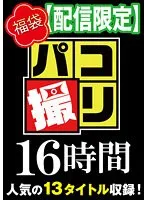 DORI-016-03 -  [Lucky Bag] Paco shooting 16 hours 3 13 high school girls included [Limited distribution]