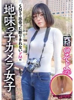 KNMB-105 -  Soyo (23), a NEET with full body erogenous zones, is looking for a brave warrior to have sex with her raw on social media.