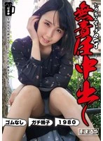 NMCH-002 -  First of all, a raw, irresponsible creampie, Monaka-chan, Monaka Sengoku