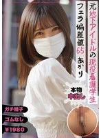 NMCH-013 - Former underground idol, current nursing student, blowjob deviation 65 Akari Minase