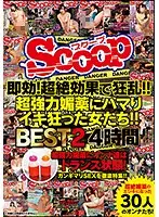 SCOP-439 - Instantly Effective! Ultra Amazing Cum Crazy Results!! Women Who Go Orgasmicaly Insane For Massively Powerful Aphrodisiacs!! BEST 2 4 Hours