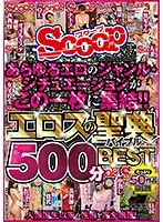 SCOP-494 - This Disc Contains All Kinds Of Erotic Genres And Situations!! The Eros Company Bible 500 Minute Greatest Hits Collection