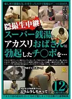 YLW-4393 - Live Hidden Camera Broadcast! Getting the Woman from the Bathhouse to Take My Hard Cock
