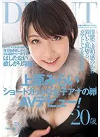 NGD-090 - The Short Haired Female Anchor In The Making Makes A Porn Debut! Mirai Uehara