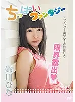 FTDV-001 - Small Breasts Fantasy: Hina Suzukawa