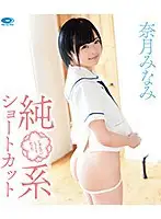 THNIB-033 - An Innocent Girl With Short Hair/ Minami Natsuki