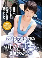ZEX-305 - The Mechanic Making Her Way in a Man's World: Sayaka Ikeda, 20 Years Old, Losing Her Virginity