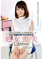 ZEX-321 - 'I Only Know 2D Guys...' Otaku College Girls Who Love Anime / Manga. Lose Virginity. Shiori (21 Years Old)