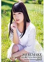 ZEX-406 - Miraculous Transparency 2021 REMAKE - 9 Years Since Her First AV Debut Sold 10,000 Copies!! Mikako Abe 27 Years Old
