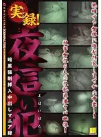 GYX-33 - True Stories! Night Visit Crime Pitch Black F***es Entering Creampie Mania Report