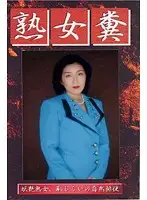 GHJ-01 - Mature Woman Shit