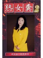 GHJ-02 - Mature Woman Shit 2