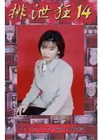 HK-14 - Body Waste Fetish 14