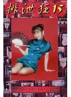 HK-15 JAV Movie
