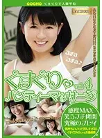 COCH-00004 - Tickling - Panty Massage vol. 4