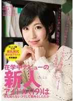 EOS-008 - Fresh Faced Idol (19) Makes Her Debut While Still In High School - Surprisingly Determined While Playing Dumb - Kaho Murai