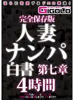 GIGL-320 - Complete Collectors Edition Confessions Of Picking Up Girls: A Married Woman Chapter Seven 4 Hours
