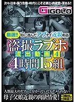 GIGL-384 - Highly Select!! Dangerous Fakecest Selections Peeping Love Hotel Videos Unleashed 4 4 Hours/15 Couples