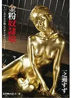 BUG-012 - Gold Dust S***e Girl Suzu Ichinose