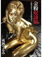 BUG-013 - Gold Dust S***e Girl Urumi Narumi