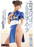 BOKD-095 - An Erotic Cosplay Bulging Full Erect Transsexual Serina Tachibana