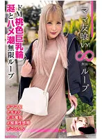 HALE-016 -  Mama Friend Eating Infinite Loop vol.13 Himedo M Pink Big Breasts Ring Saliva and Saddle Tide Infinite Loop