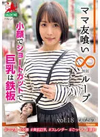HALE-022 -  Mama friend eating infinite loop vol.18 Hinas small face and short cut big breasts are iron plate