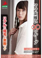 HALE-033 -  Mom Friend Eating Infinite Loop vol.28 Mizuki Real pubic hair is wonderful