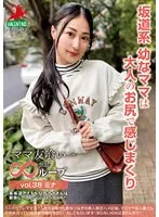 HALE-043 -  Mommy Friend Eating Infinite Loop vol.38 Mina A young Sakamichi-style mom feels it with an adult's ass