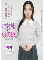 HAZU-038 - IZUMI (21 years old) is a perverted male girl with a peculiar constitution who squirts out of her anus.