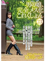 HERY-125 -  Otokonoko, Completely Female Collection 23 Rika Natsukawa