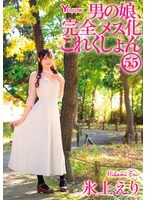 HERY-168 - Man's daughter, fully female korekkusyon 55, Eri Hinoue