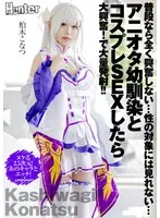 HHKL-154 -  Normally I don't get excited at all... I don't see her as a sexual object... But when I had cosplay sex with my childhood friend who is an anime nerd, I got super excited! And I ejaculated a lot! Konatsu Kashiwagi