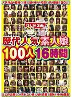 HJBB-076 - Successive Generations of Amateur Girls - 100 Person 16 Hours
